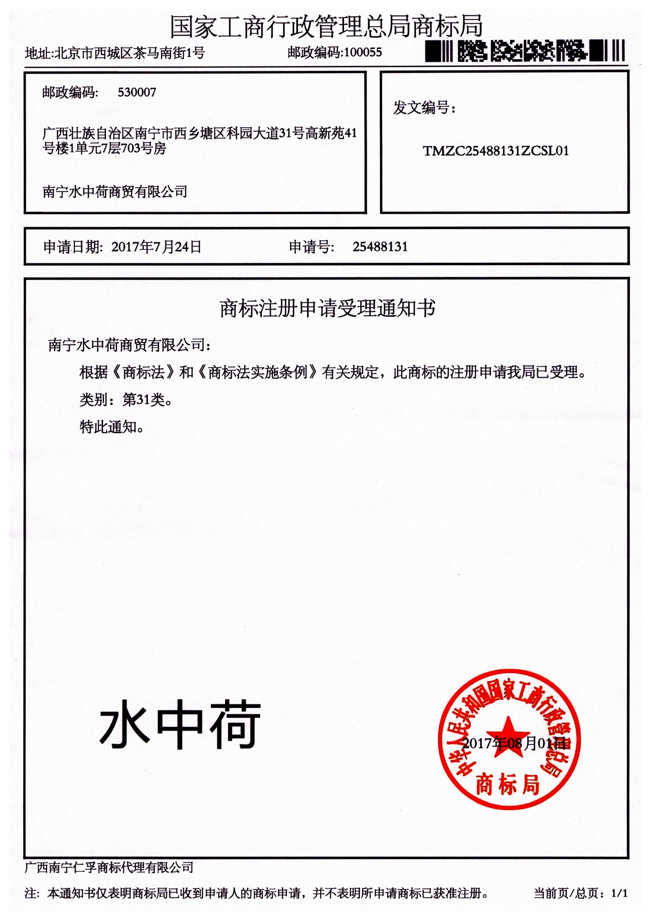 南寧水中荷商貿(mào)有限公司（水中荷）31類商標(biāo)受理通知書(shū)