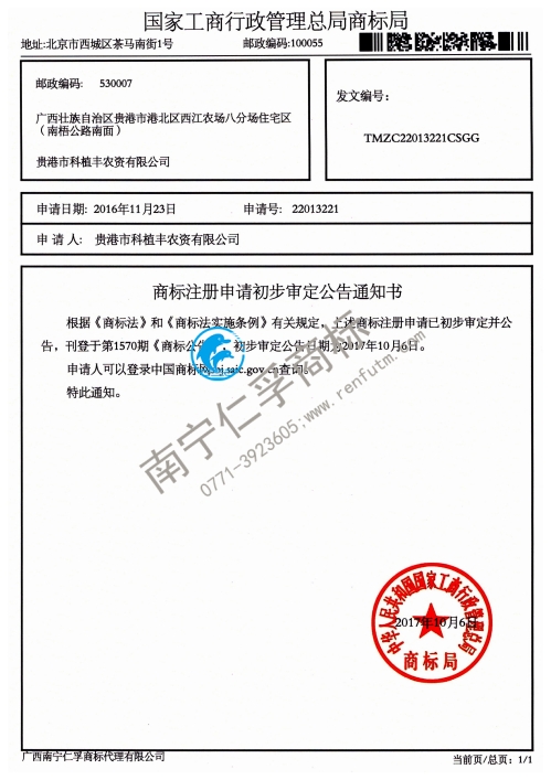 貴港市科植豐農(nóng)資有限公司（第22013221）商標公告通知書