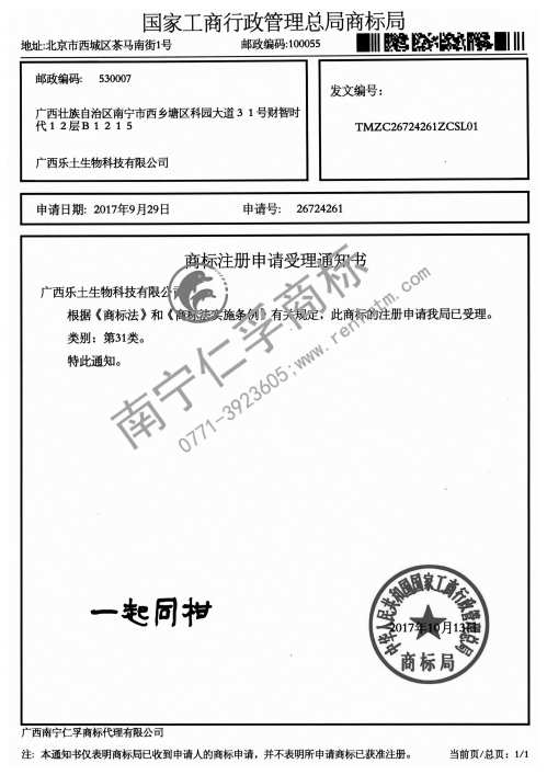 廣西樂土生物科技有限公司（一起同柑）31類商標受理通知書