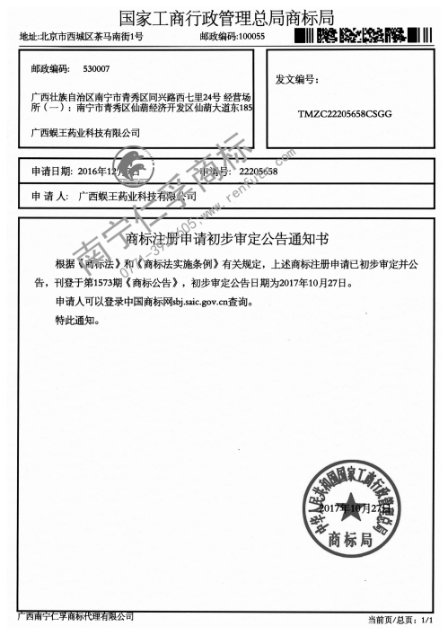 廣西蜈王藥業(yè)科技有限公司第22205658號商標公告通知書