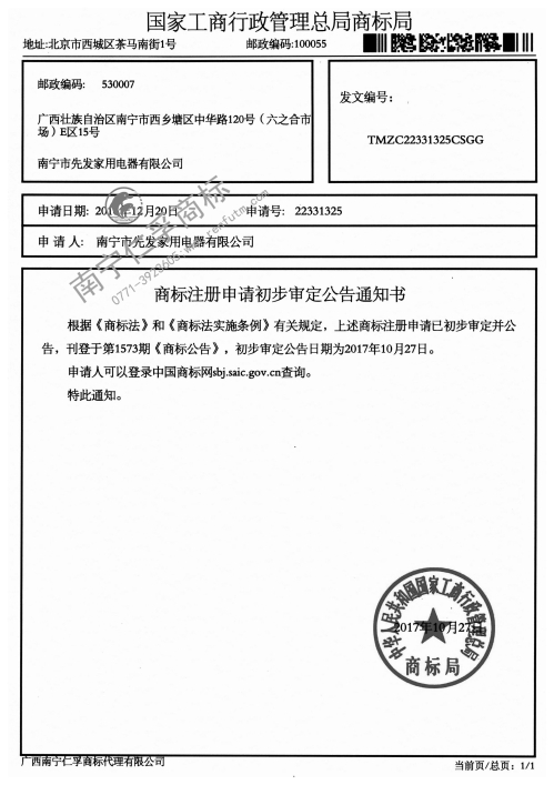 南寧市先發(fā)家用電器有限公司第22331325號商標公告通知書