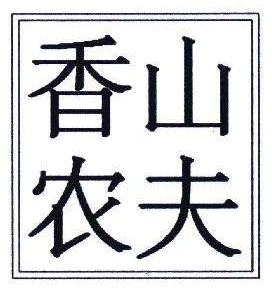 “農(nóng)夫山泉‘商標(biāo)相關(guān)法律糾紛，獲得賠償