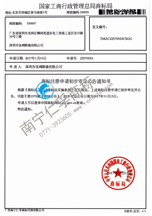 深圳市佳鴻眼鏡有限公司（第22570552號）商標(biāo)公告通知書