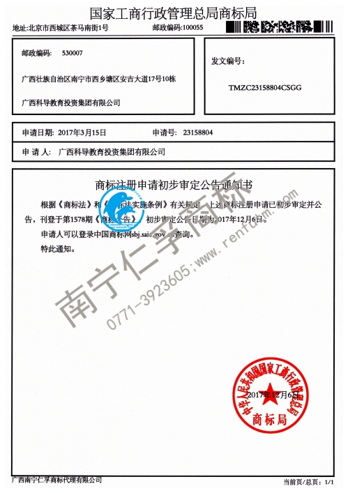 廣西科導教育投資集團有限公司（林禮教育）41類商標公告通知書