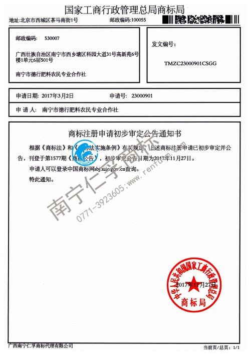 南寧市德行肥料農(nóng)民專業(yè)合作社（蔗高無尚）1類商標公告通知書