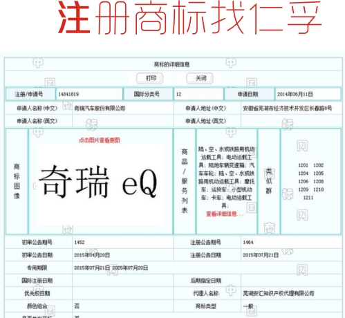 車界的奔馳”EQ“商標(biāo)對(duì)“奇瑞 eQ